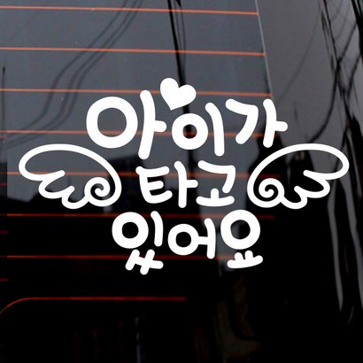 제제데코 자동차 스티커 하트천사날개 국문 리뷰후기