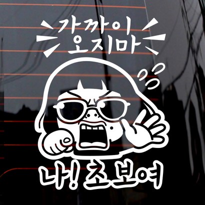 제제데코 자동차 스티커 가까이오지마 나 초보여