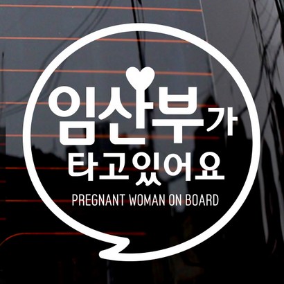 제제데코 자동차 스티커 동글 문구 임산부