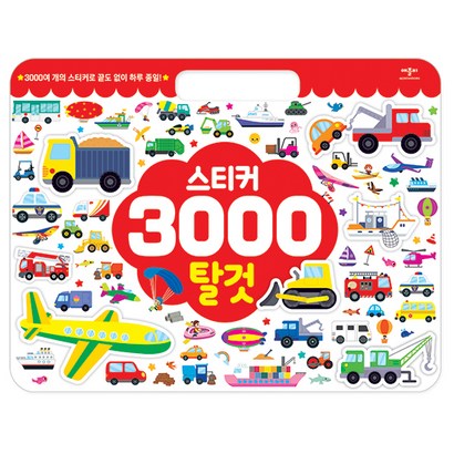 스티커 3000 탈것:3000여 개의 스티커로 끝도 없이 하루 종일!