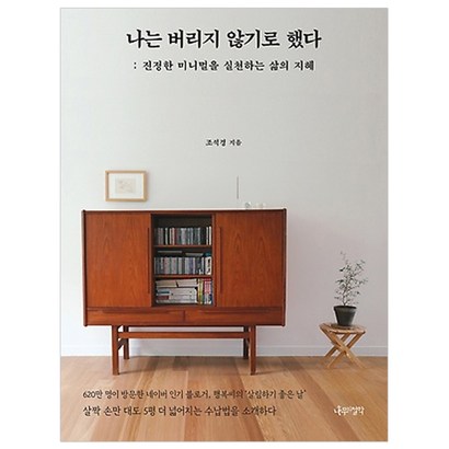 나는 버리지 않기로 했다:진정한 미니멀을 실천하는 삶의 지혜 리뷰후기
