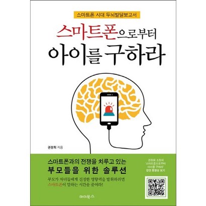 스마트폰으로부터 아이를 구하라:스마트폰 시대 두뇌발달보고서 리뷰후기