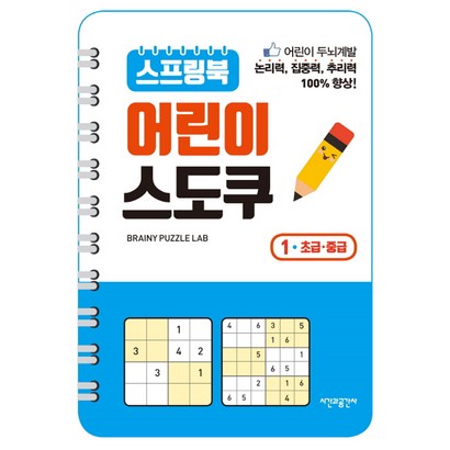 스프링북 어린이 스도쿠 1: 리뷰 후기