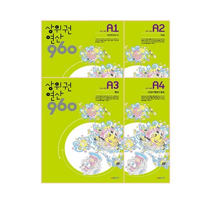 상위권연산960 A세트