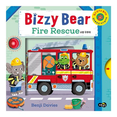 Bizzy Bear Fire Rescue 소방 구조대 : 밀고 당기고 돌려 보는 영어 한글 아기 놀이책