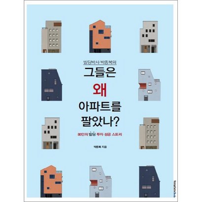 빌딩박사 박종복의 그들은 왜 아파트를 팔았나? : 80인의 빌딩 투자 성공 스토리
