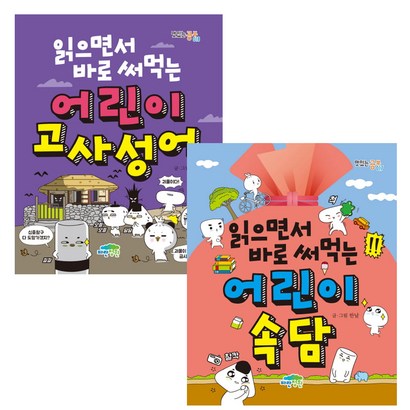 읽으면서 바로 써먹는 어린이 고사성어 속담