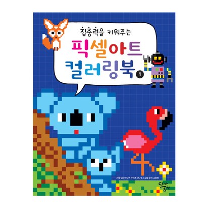 집중력을 키워주는 픽셀아트 컬러링북 1