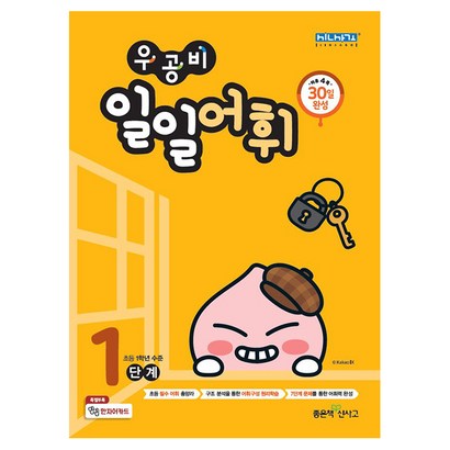 우공비 일일어휘 1단계