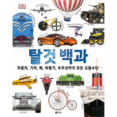 DK 탈것 백과 : 자동차 기차 배 비행기 우주선까지 모든 교통수단 양장