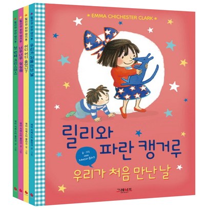 릴리와 파란 캥거루 4종