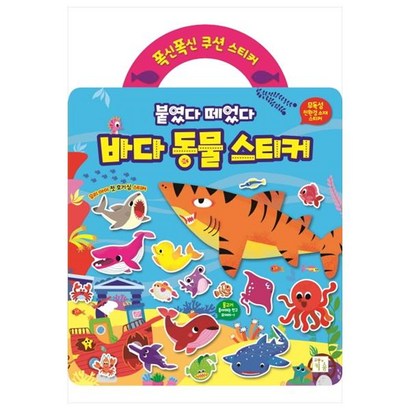 폭신폭신 쿠션 스티커: 붙였다 떼었다 바다 동물 스티커