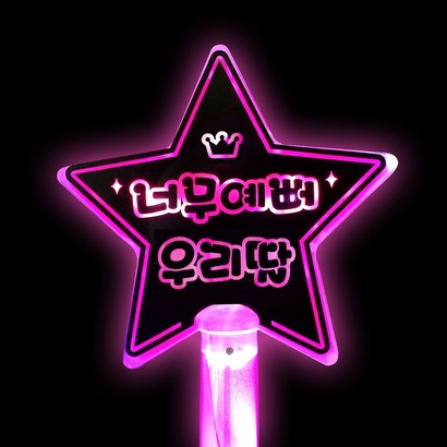 ED 스타응원 야광봉 너무예뻐 우리딸 왕관