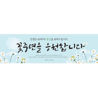리빙다 환갑현수막H01-블루