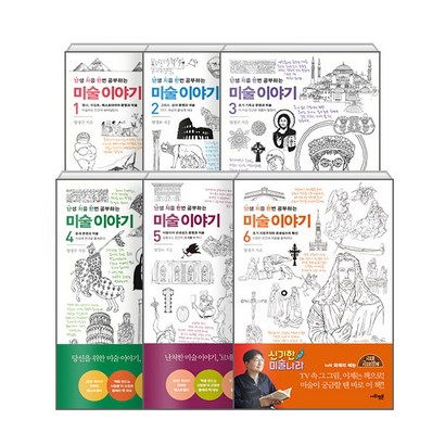 난생 처음 한번 공부하는 미술이야기 16권