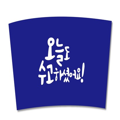 오늘도수고 일회용 종이 컵홀더 1013 파랑 흰색 121103 리뷰후기