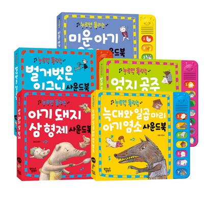 누르면 들리는 명작동화 사운드북 5종