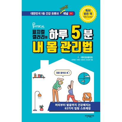 피지컬갤러리의 하루 5분 내 몸 관리법:머리부터 발끝까지 건강해지는 62가지 킬링 스트레칭