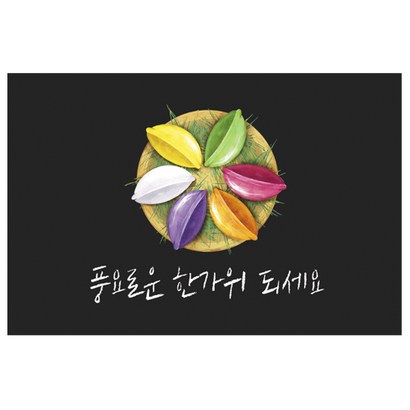 도나앤데코 별아 한가위 송편 가로형 사각 스티커 64