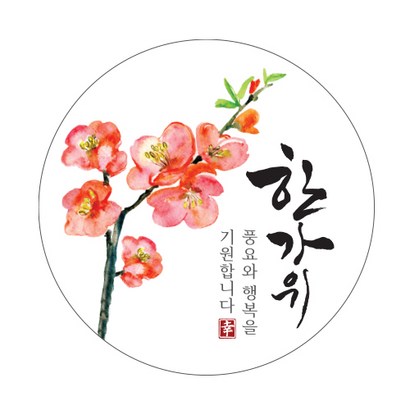 인디케이 한가위 매화꽃 원형라벨 리뷰후기