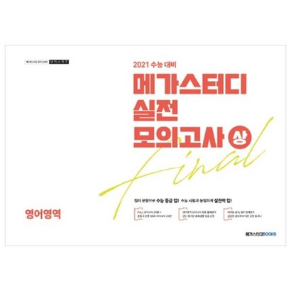 메가스터디 고등 영어영역 Fina 실전모의고사 리뷰후기