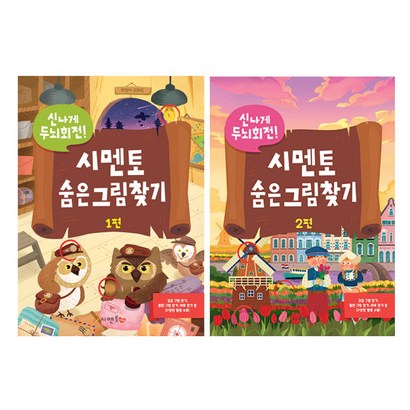 신나게 두뇌회전 시멘토 숨은그림찾기 12권