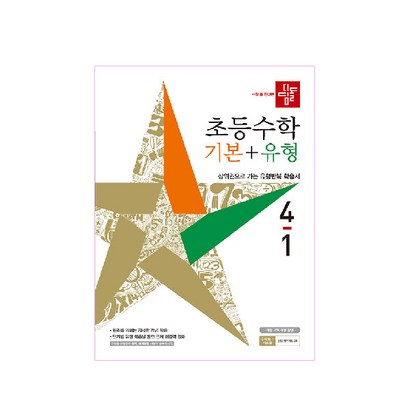 2021 초등수학 기본 유형 4-1 리뷰후기