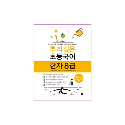 뿌리깊은 초등국어 한자 1단계:하루 10분으로 한자 급수와 어휘력의 기초를 세우는
