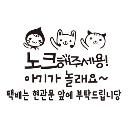 루키마켓 아기가 자고 있어요 택배는 현관문 앞에 스티커
