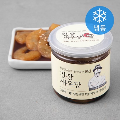 최인선 셰프의 함초품은 간장 깐새우장