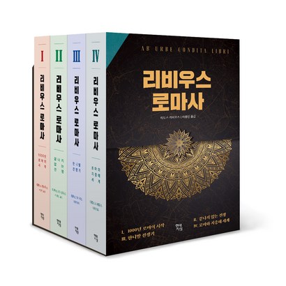 리비우스 로마사 전4권