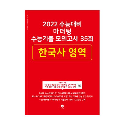 2022 수능대비 마더텅 수능기출 모의고사 35회 한국사 영역 리뷰후기