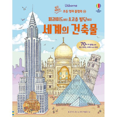 Usborne 피라미드부터 초고층 빌딩까지 세계의 건축물
