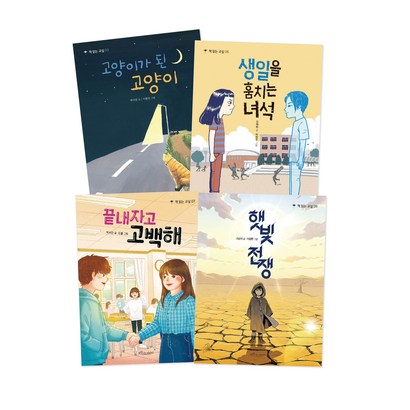 초등 56학년 교과 연계 필독서 고양이가 된 고양이 생일을 훔치는 녀석 끝내자고 고백해 햇빛전쟁 전4권