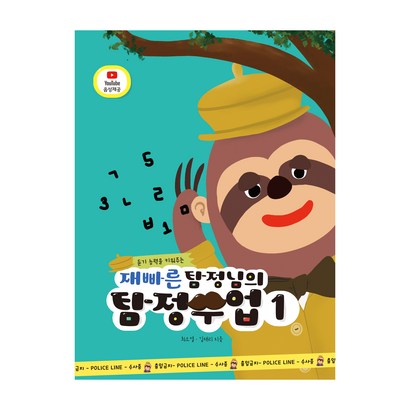 듣기 능력을 키워주는 재빠른 탐정님의 탐정수업 1