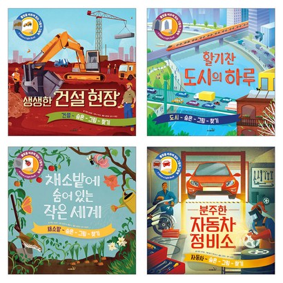 분주한 자동차정비소 채소밭에 숨어있는 작은세계 생생한 건설현장 활기찬 도시의 하루 불빛 그림책
