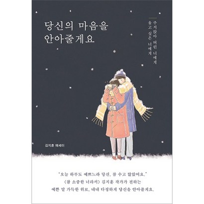 당신의 마음을 안아줄게요:김지훈 에세이 | 울고 싶은 너에게 주저앉아 버린 너에게