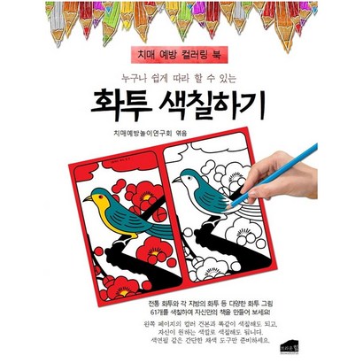 누구나 쉽게 따라 할 수 있는 화투 색칠하기:치매 예방 컬러링 북 리뷰 후기