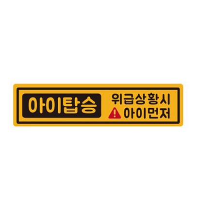 자석 아기가타고있어요 긴사각형 차량용 스티커 8 위급아이 노랑반사