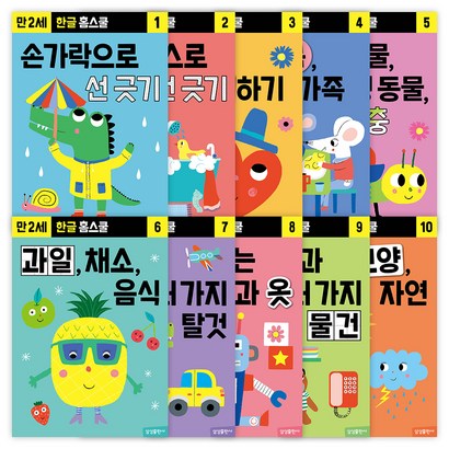 한글 홈스쿨 워크북 만 2세 전 10권 리뷰후기