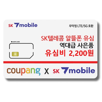 유심-SK세븐모바일 / SK알뜰폰 / 무약정 요금제 / 데이터 무제한 / 유심요금제 리뷰후기