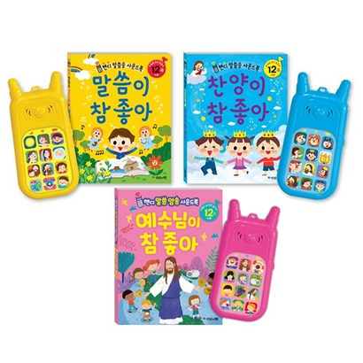 핸디말씀송 사운드북 3종 찬양이참좋아 말씀이참좋아 예수님이참좋아