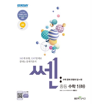 쎈 중등 수학1:새교육과정 | 문제기본서 리뷰후기