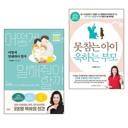 어떻게 말해줘야 할까 못참는 아이 욱하는 부모 오은영 지음
