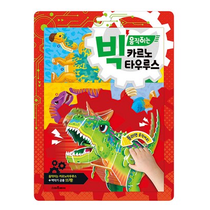 빅 움직이는 카르노타우루스