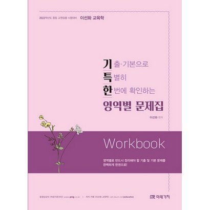 이선화 교육학 기특한 영역별 문제집:중등 교원임용 시험대비 | 기출ㆍ기본으로 특별히 한번에 확인하는 리뷰후기
