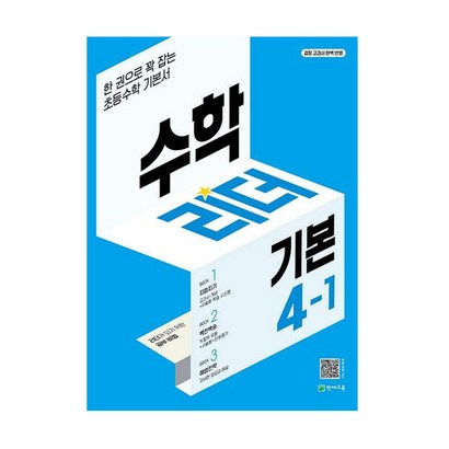 수학리더 기본 초등 수학 4-1:한 권으로 꽉 잡는 초등수학 기본서
