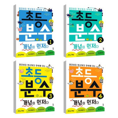 초등 분수 개념이 먼저다 14권