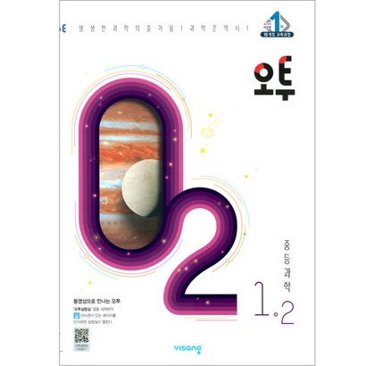 2021 오투 중등과학 1 - 2 리뷰후기