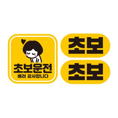 제제데코 초보운전 자동차 탈부착 정사각 자석 고휘도 반사 스티커 140140 140 C016 C027